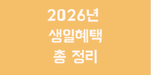 2026년 생일혜택